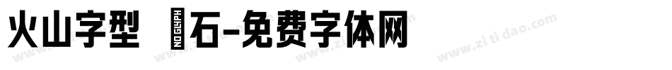 火山字型 悍石字体转换